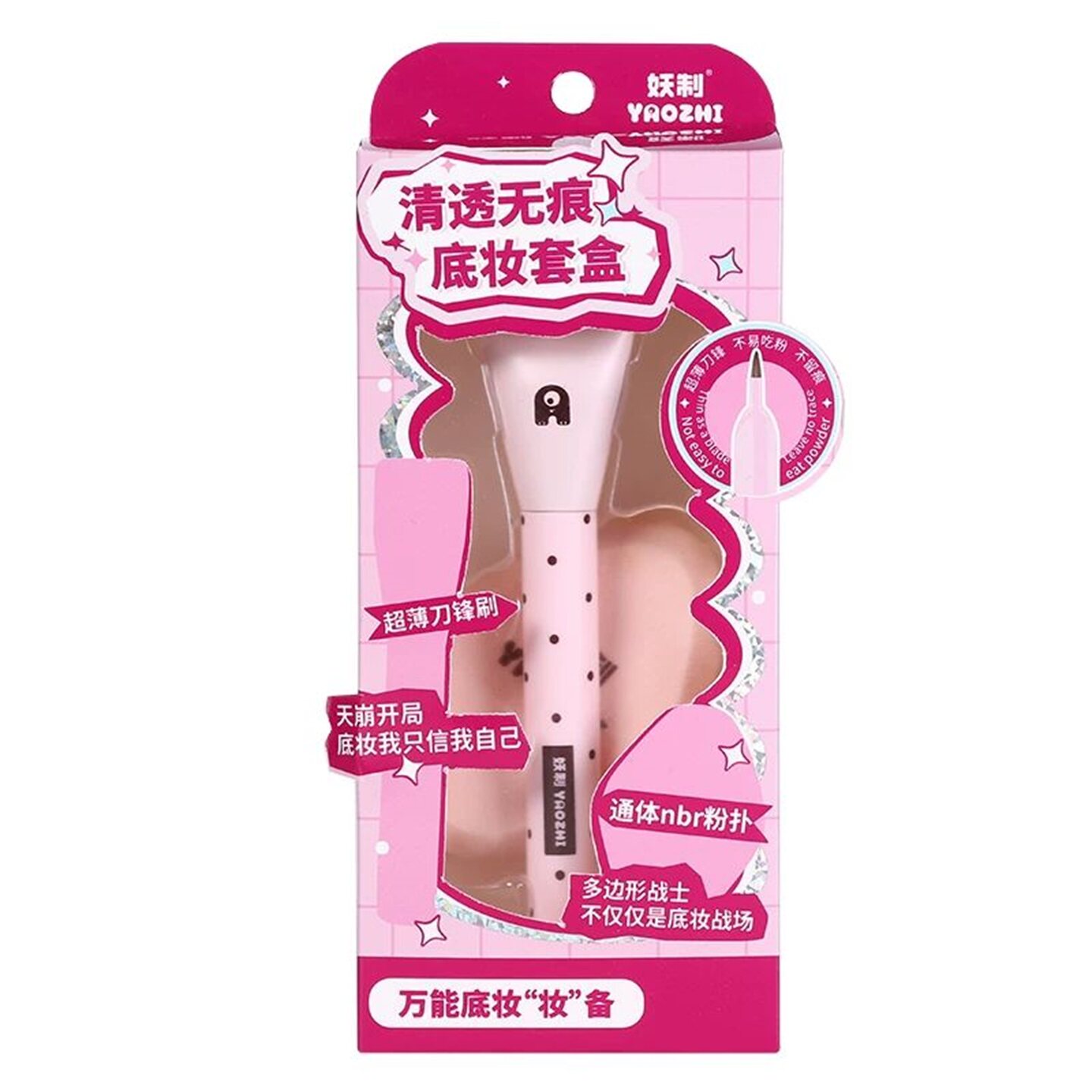 妖制清透无痕底妆套盒粉扑粉底刷