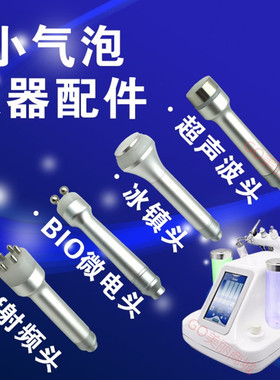 小气泡仪器头超声波导入冰封冰镇BIO微电RF射频探头注氧喷枪配件