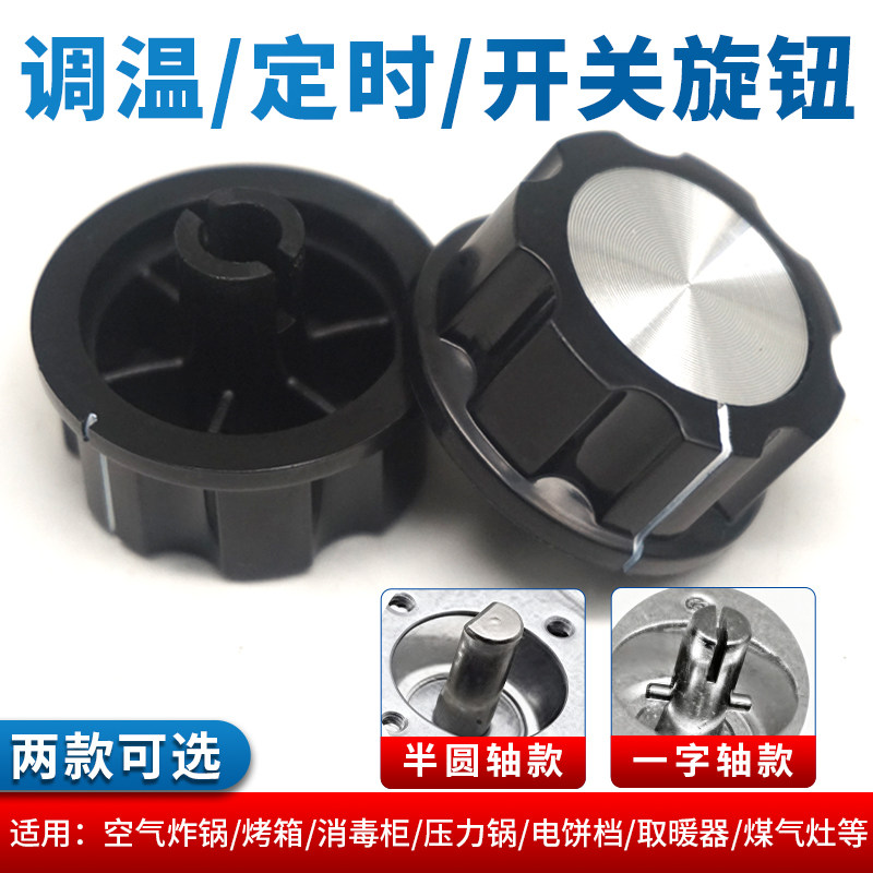 电烤箱空气炸锅压力锅消毒柜保洁柜配件定时器温控旋钮开关按钮器