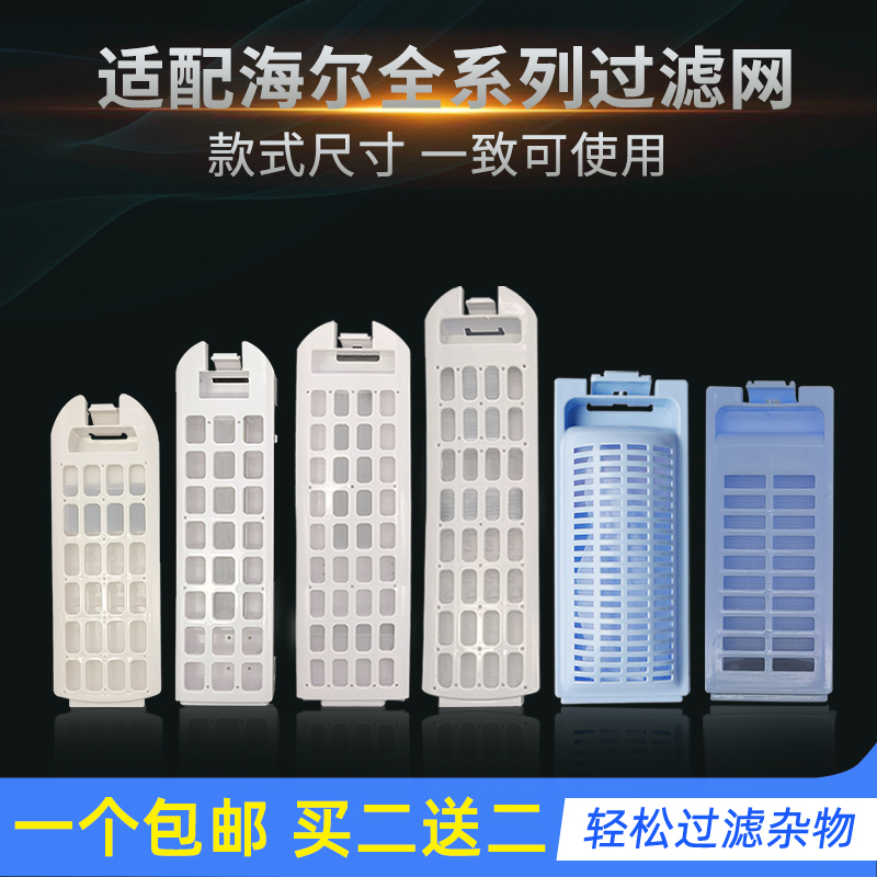 配海尔全自动洗衣机过滤网盒配件
