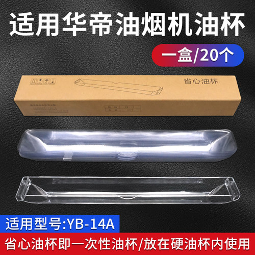 适配华帝抽油烟机油杯配件
