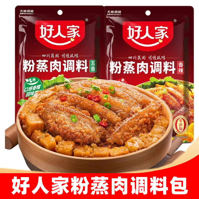蒸肉粉 好人家五香味粉蒸肉调料220g*5包川味川菜 蒸肉米粉调味料