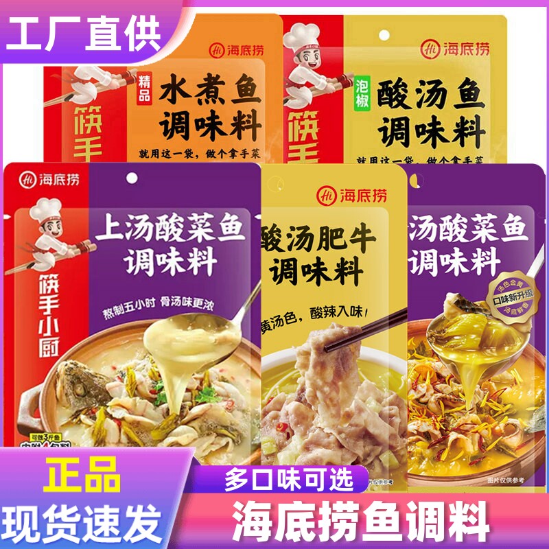海底捞酸菜鱼调料 金汤酸菜鱼 上汤酸菜鱼 酸汤肥牛 酸菜鱼调料包
