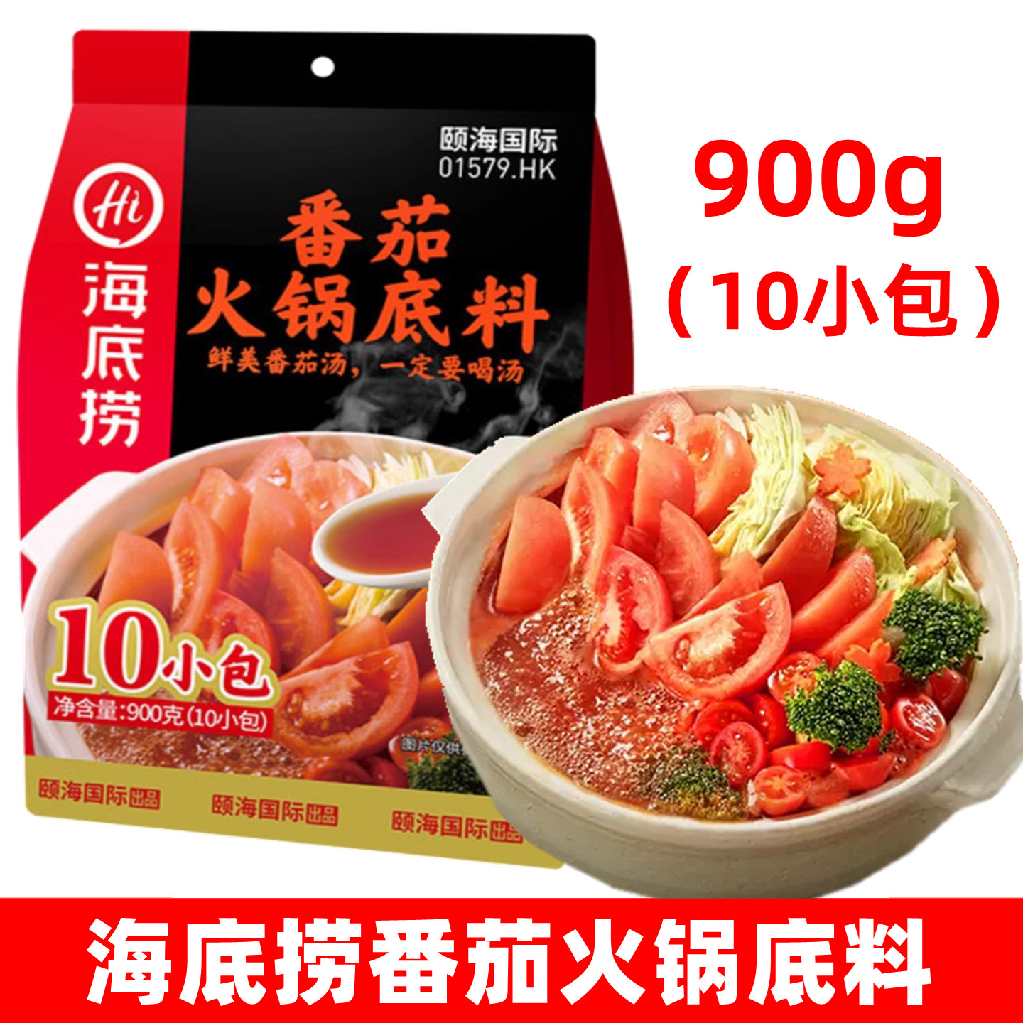 海底捞番茄火锅底料900g（10小包）番茄火锅汤料火锅煮面串串香料