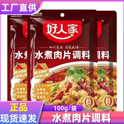 好人家水煮肉片调料100g 四川麻辣水煮肉片调料川菜调料 - 封面