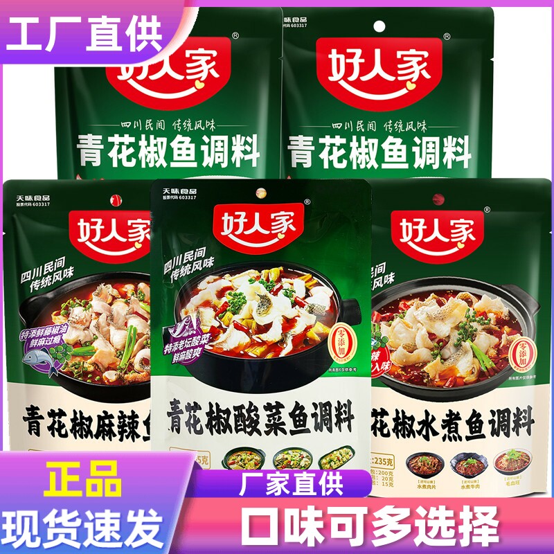 新品好人家青花椒酸菜鱼调料 麻辣鱼调料 水煮鱼调料青花椒鱼调料