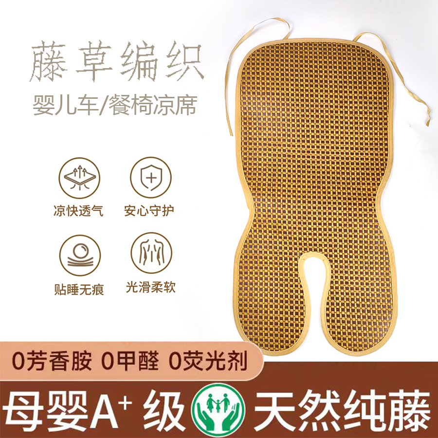 婴儿手推车凉席餐椅草席藤编坐垫御藤童车透气亚草席安全座椅通用