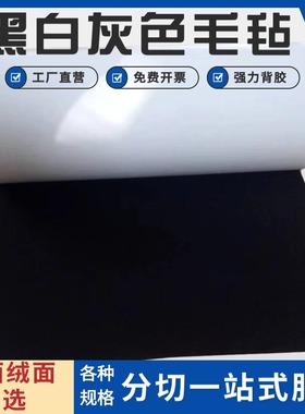 黑色背胶毛毡灰色自粘毛毡耐磨防尘保护垫汽车隔音装饰防滑毛毡条