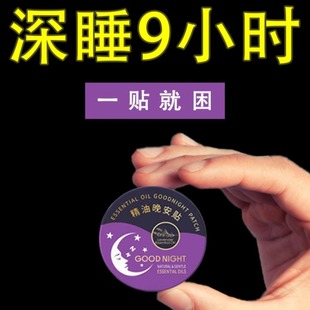 【活动特惠】新西兰进口助眠晚上睡不着难入睡植物精油晚安贴