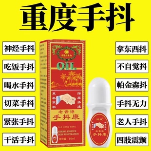 香港大药房多年手抖脚抖动不能自控抖动长期颤抖四肢震颤手抖康液