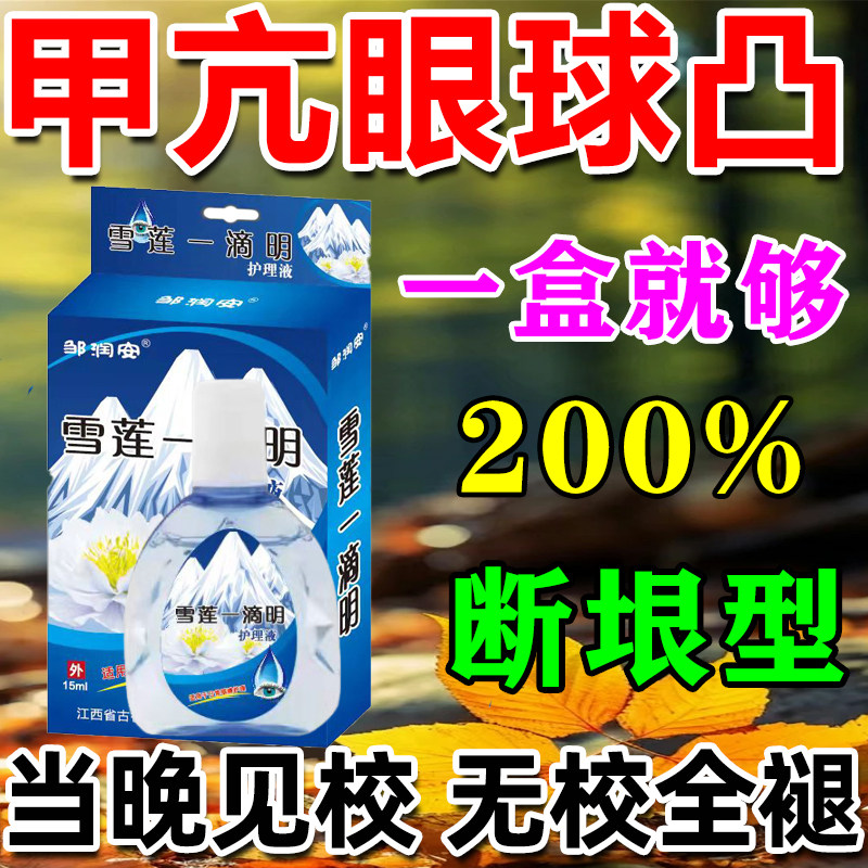 一用好】甲亢眼突眼贴调理眼睛凸近视眼球水肿胀滴眼液