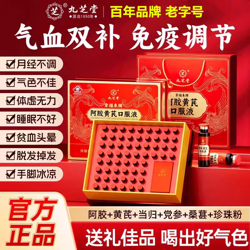 九芝堂阿胶黄芪补血口服液营养性贫血养血女性调理补气血补铁