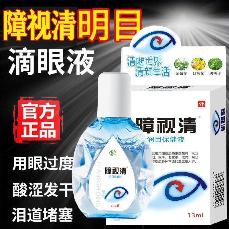 康齐障视清滴眼液中老年迎风流泪眼睛干涩眼屎多视物模糊视觉不清