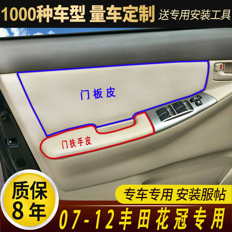 适用于02-13老丰田花冠  门板包皮 门扶手包皮内饰改装翻新