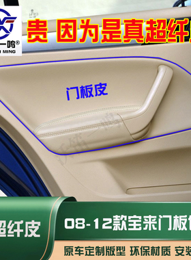 适用08-12大众新宝来门板皮门扶手皮内饰改装翻新专车专用宝来