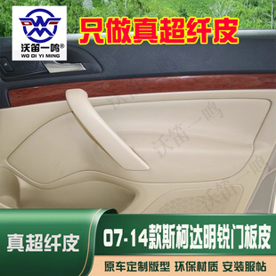 适用于斯柯达明锐07-14款门板包皮门扶手皮明锐专用内饰改装翻新