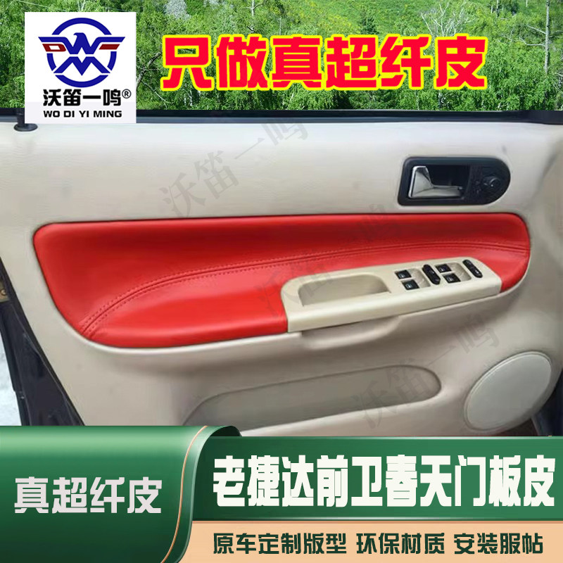 适用于老捷达前卫 春天门板包皮捷达伙伴门板皮改装内饰翻新专车