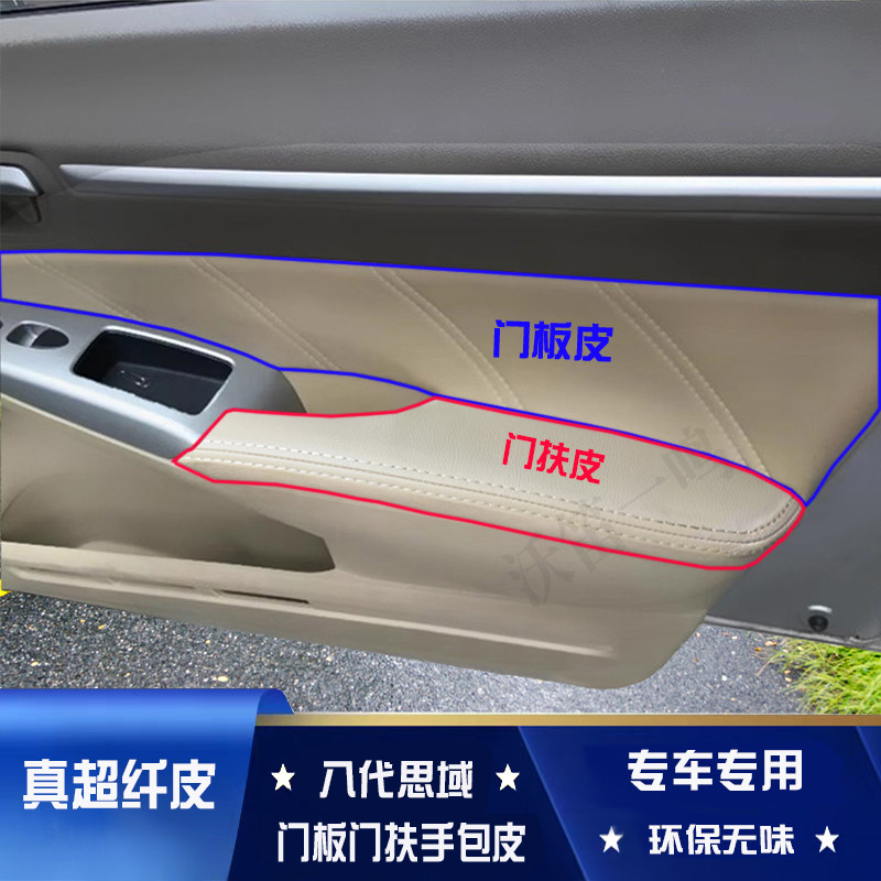 适用于本田8代思域汽车门扶手包皮翻新套八代思域门板包皮内饰,汽车用品/电子/清洗/改装,手刹套/档把套/套饰套装,淘宝优惠券,粉丝福利购,淘宝优惠卷