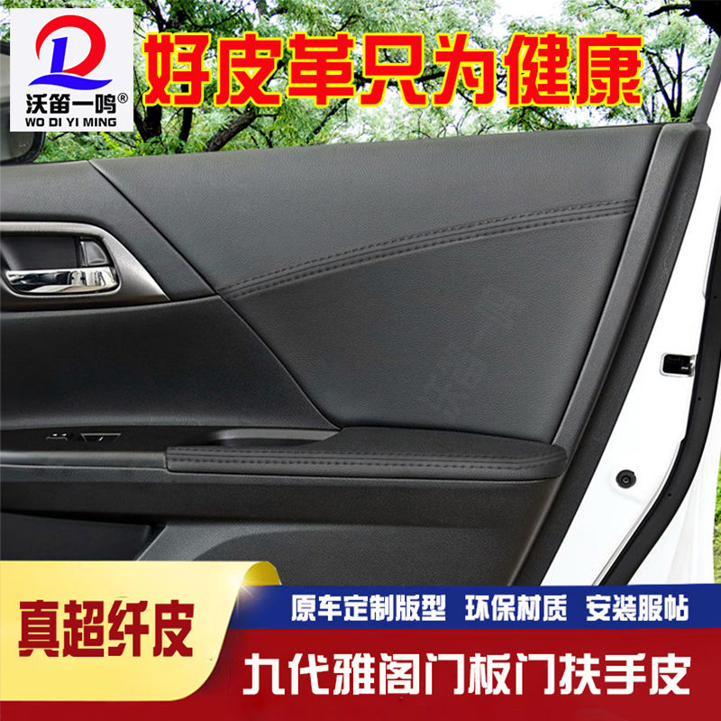 适用于本田九代雅阁门板包皮门扶手皮扶手箱套9.5代雅阁9代雅阁