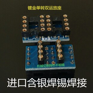 全镀金单运放转双运放座 适用OPA627/128 AD797 LME49710 NE5534