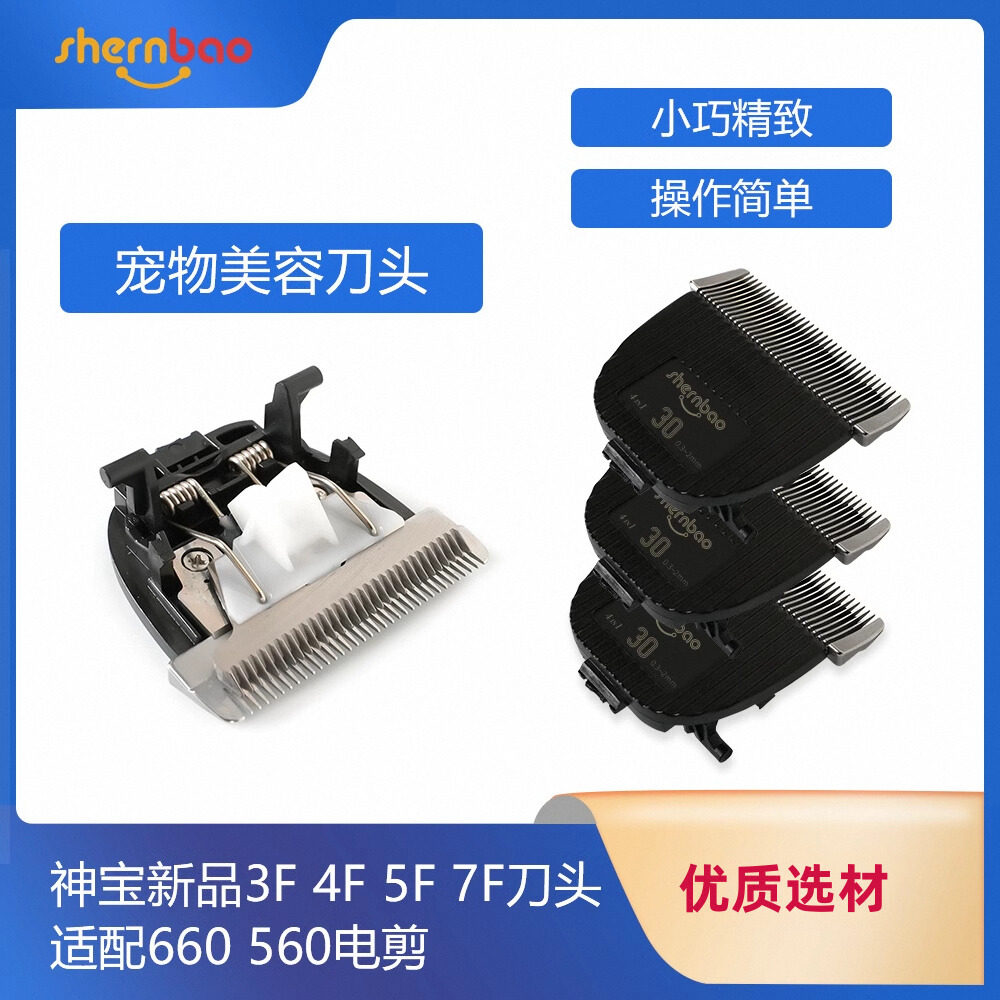神宝 3F 4F 7F 5F 刀头 660 560 410陶瓷刀头宠物电推剪刀头原配
