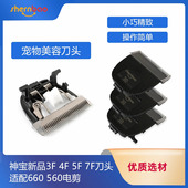 560 神宝 660 刀头 410陶瓷刀头宠物电推剪刀头原配