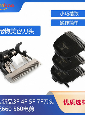 神宝 3F 4F 7F 5F 刀头 660 560 410陶瓷刀头宠物电推剪刀头原配