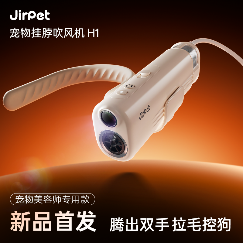 Jirpet 记洱 H1宠物挂脖吹风机手持猫猫狗狗降噪高速出风拉毛机