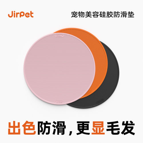 Jirpet宠物美容硅胶防滑垫圆形垫显毛发专用环保包装美容护理