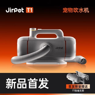 记洱宠物吹水机T1双马达负离子大功率中大型犬洗澡吹风机 Jirpet