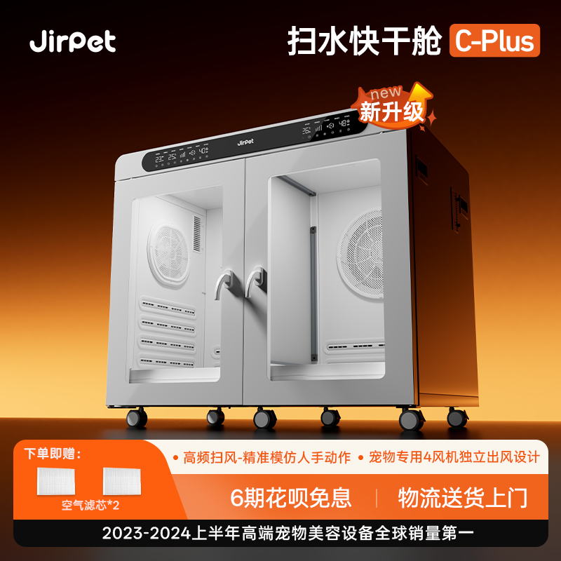 Jirpet宠物烘干箱C-PLUS记洱全新扫水快干舱吹水机负离子犬猫通用