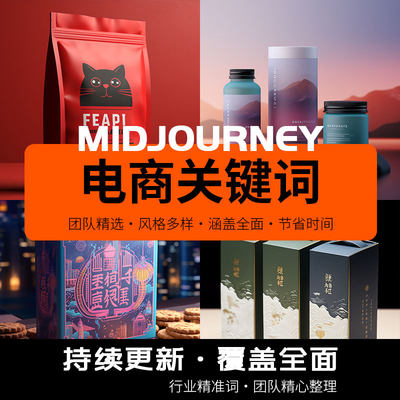 midjourney电商设计描述语关键词词汇咒语指令提示词库主图详情页