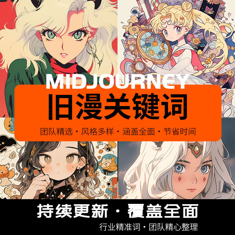 midjourney关键词旧漫头像复古90年代头像卡通动漫头像词汇咒语