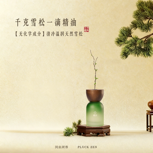 千岁寒雪松天然无火室内植物香薰