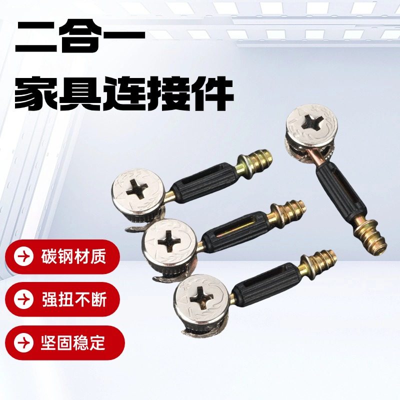 家具连接件三合一螺丝偏心轮自攻型二合一衣柜橱柜级装固定五金件