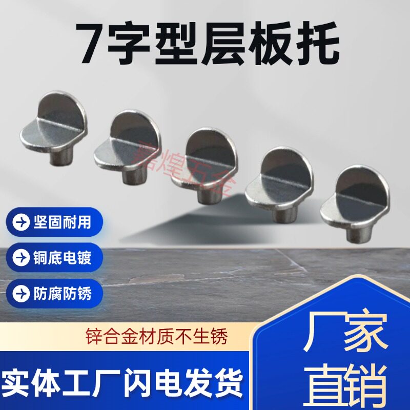 家具配件锌合金固定层板托衣柜活动隔板托钉橱柜玻璃木板7字板托