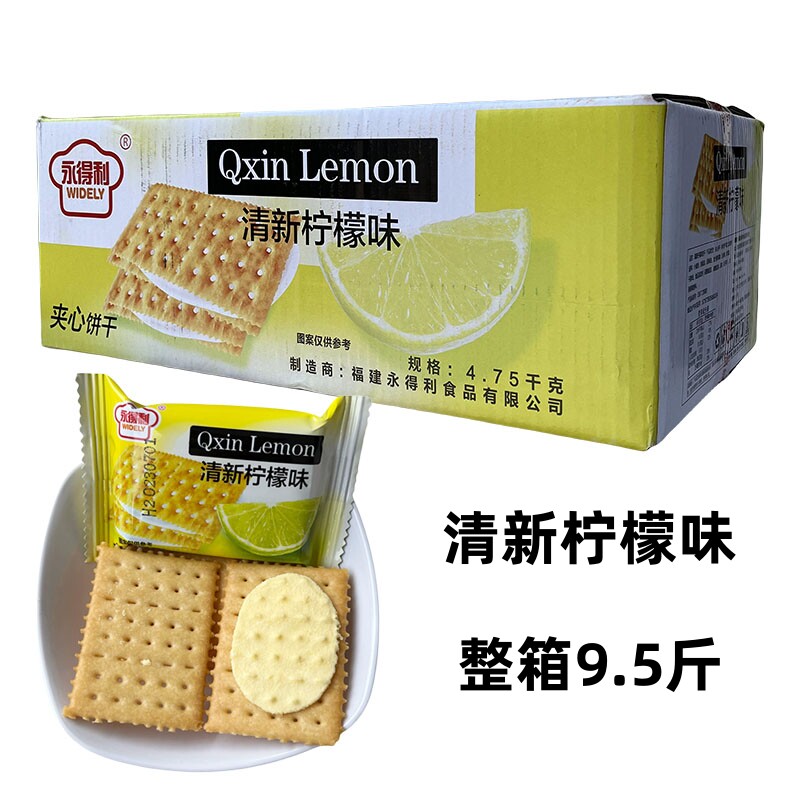 永得利清新柠檬夹心饼干