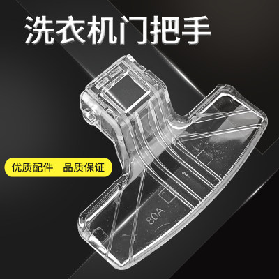 奕创适用小天鹅滚筒洗衣机TG60-C1020E/TG60-Q1060E(S)门把手拉手