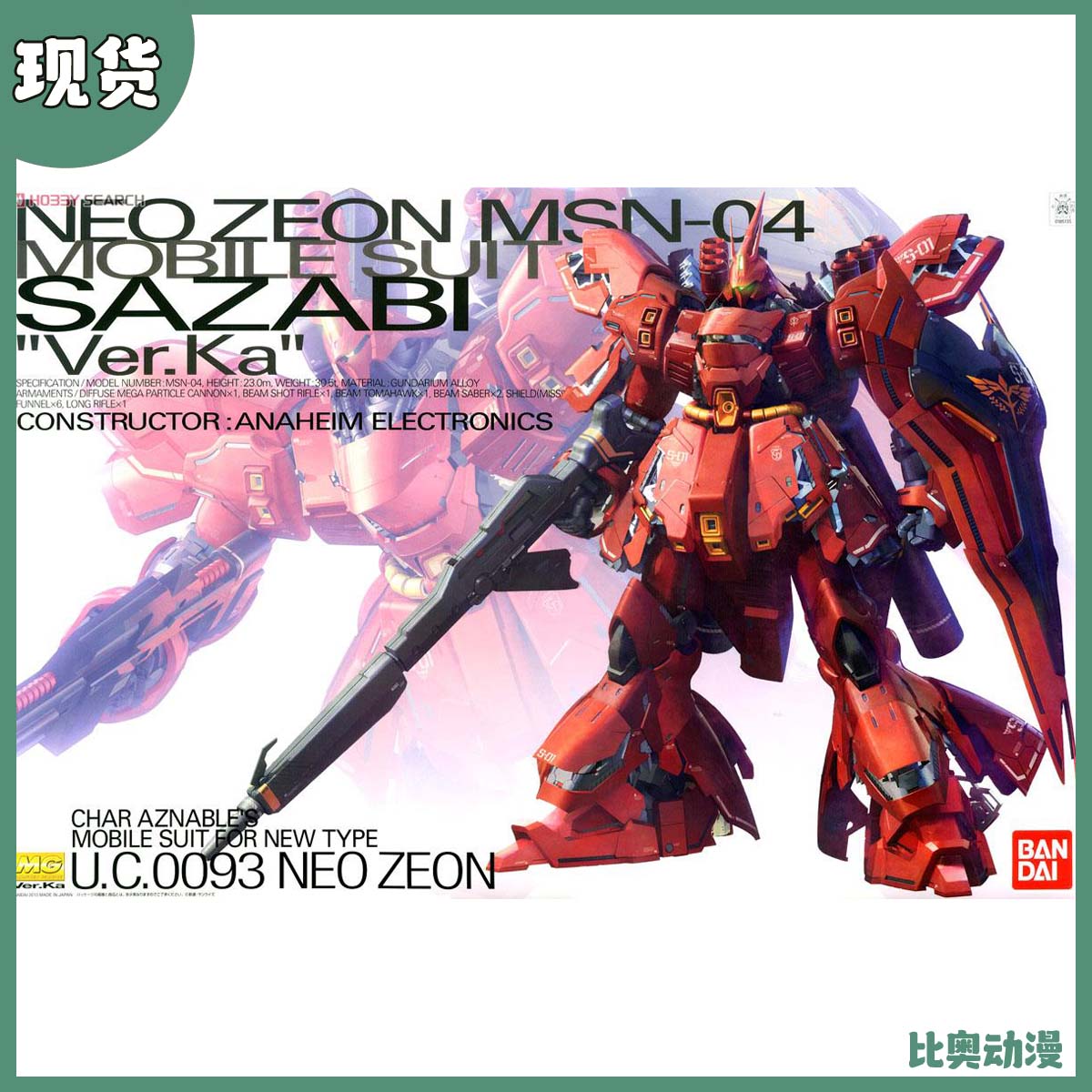 现货 万代MG 1/100 沙扎比高达SAZABI夏亚Ver.KA卡版拼装模型卡沙