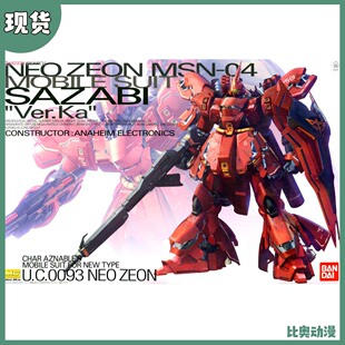 现货 万代 MG 1/100 沙扎比 SAZABI 夏亚Ver.KA卡版 拼装模型