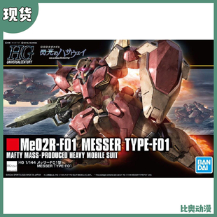 现货 万代 HG HGUC 1/144 量产 梅萨高达 闪光的哈萨维 拼装模型
