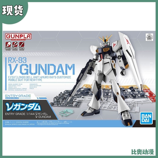 现货 万代 EG 1/144 RX-93 牛高达 ν V高达 拼装模型