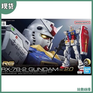 现货 万代 RG RGU 1/144 RX-78-2 元祖高达 2.0 再版 拼装模型