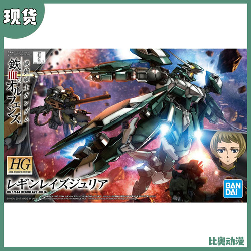 现货 万代 HG1/144 列金雷兹.茱莉亚 高达铁血 雷金雷兹 拼装