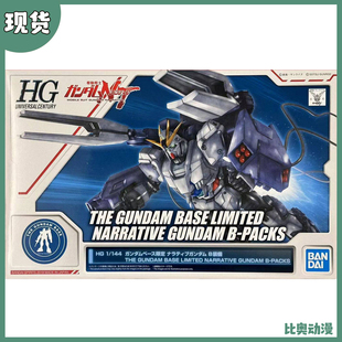 现货 万代 HG 1/144 NT 叙述高达 B装备 高达基地限定 拼装模型