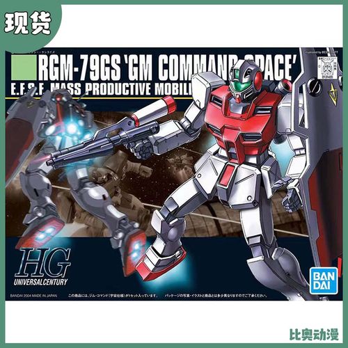 万代 HGUC HG 051 1/144 RGM-79GS 宇宙型 吉姆 指挥官 拼装模型