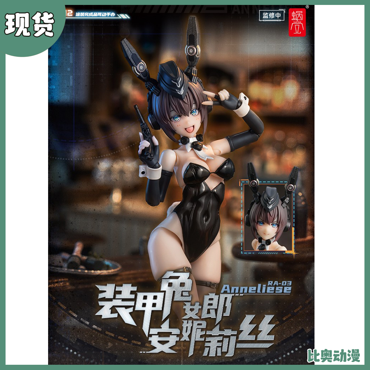 现货 蜗之壳 RA-03 装甲兔女郎 安妮莉丝 装备包 1/12 可动人偶
