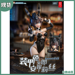 安妮莉丝 可动人偶 备包 甲兔女郎 装 蜗之壳 现货