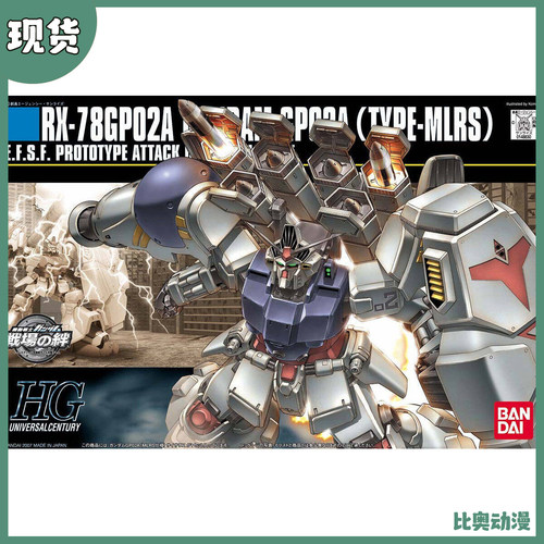现货 万代 HG UC 066 1/144 RX-78 GP02A 高达GP02A 酸浆果 拼装