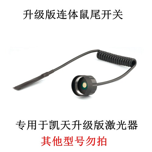 kaitian升级抗震鼠尾开关激光